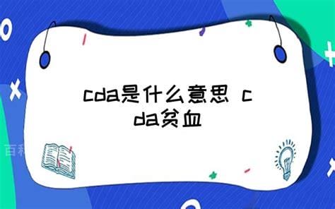 cda是什么意思