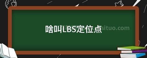 啥叫LBS定位点