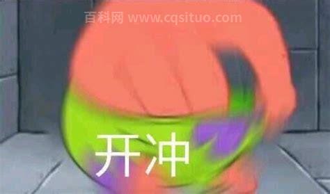 开冲是什么梗