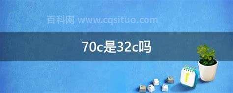 70c是32c吗