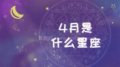 4月6号是什么星座