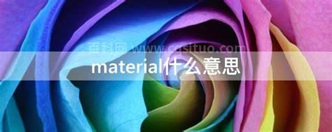 material什么意思