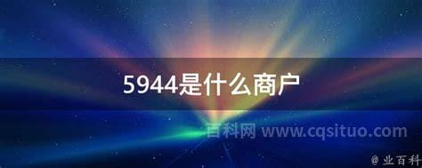 5944是什么商户