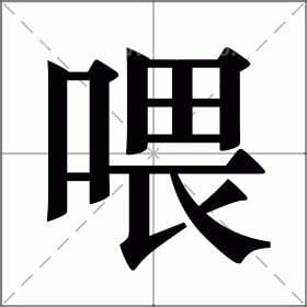 喂字组四字词语有哪些