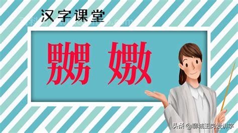 嬲嫐连起来什么意思