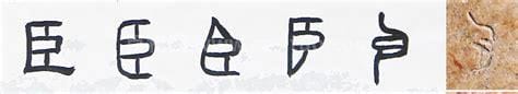 含臣字的成语