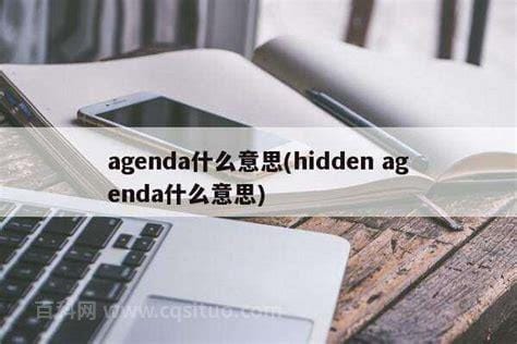 agenda什么意思