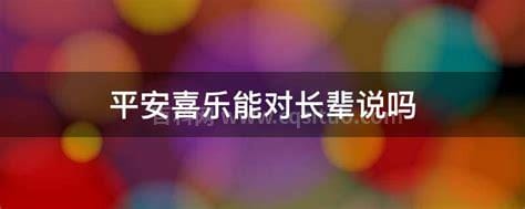 平安喜乐能对长辈说吗