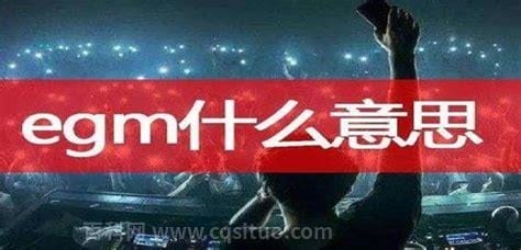 EGM是什么梗