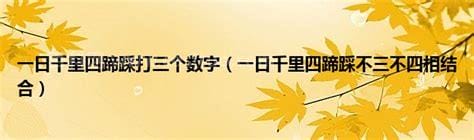 一日千里来相会打一生肖