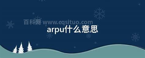 arpu什么意思