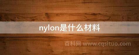 nylon是什么材料