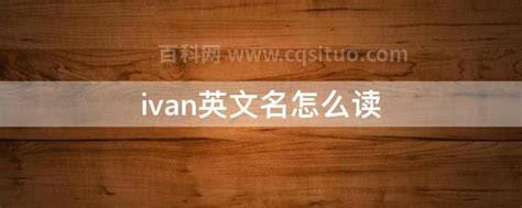 ivan英文名怎么读