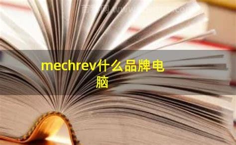 mechrev什么品牌电脑