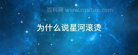 为什么说星河滚烫