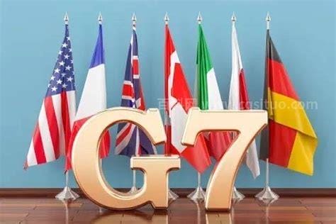 g7是哪七国集团峰会