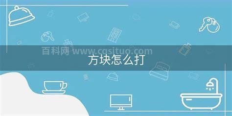 方块怎么打 黑方块怎么打出来