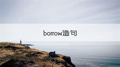 borrow造句