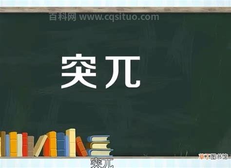 突兀的近义词是什么