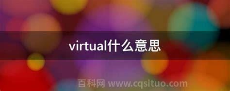 virtual什么意思