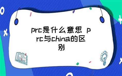 PRC是什么简称