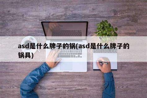 asd是什么牌子的锅