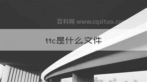 ttc是什么文件