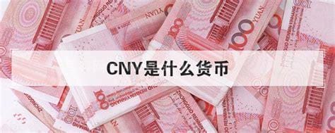 币种CNY是什么