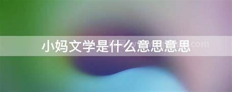 小妈文学是什么意思意思