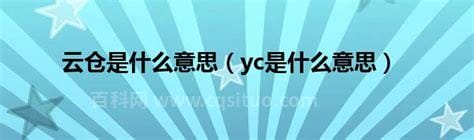 yc是什么意思