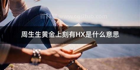 hx是什么意思