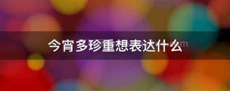 今宵多珍重想表达什么