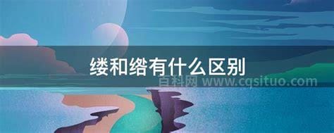 缕和绺有什么区别