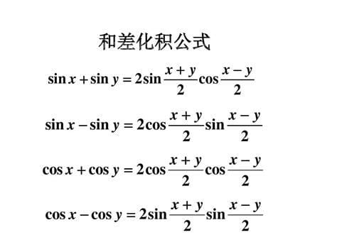 积化和差和差化积公式八个