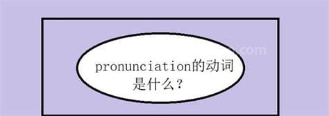 pronounce动词是什么