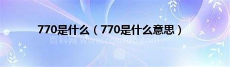 770是什么意思