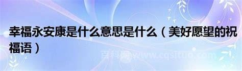 幸福永安康是什么意思是什么