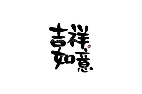 四个字吉祥语