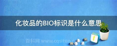 化妆品的BIO标识是什么意思