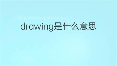 drawing是什么意思