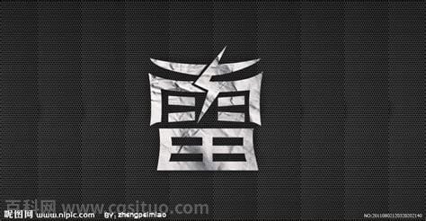 雷字什么意思