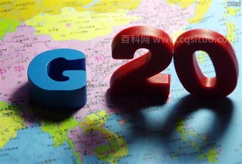 g20是哪个国家发起