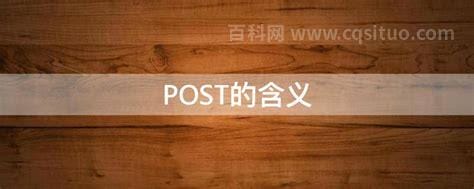 POST的含义