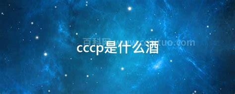 cccp是什么酒