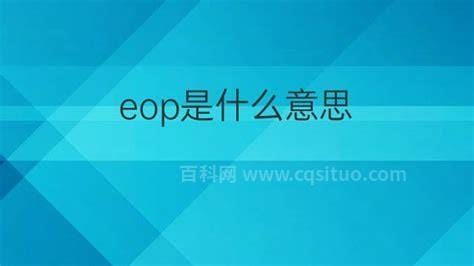 “Eop”是什么意思