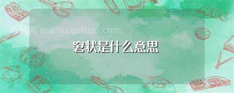 窘什么意思