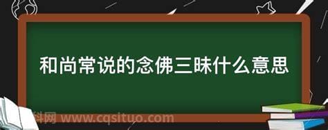 和尚常说的念佛三昧什么意思