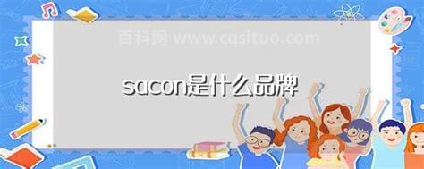 sacon是什么品牌