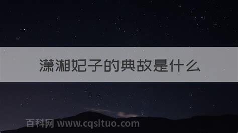 潇湘妃子的典故是什么