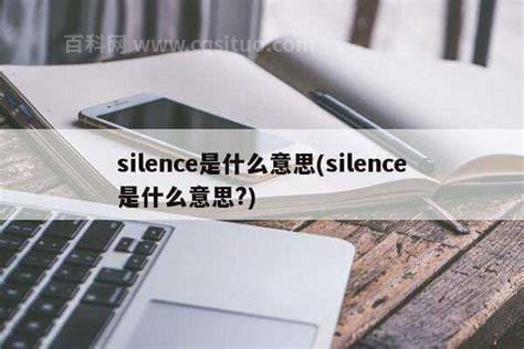 silence是什么意思